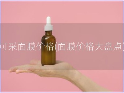 可采面膜價格(面膜價格大盤點)