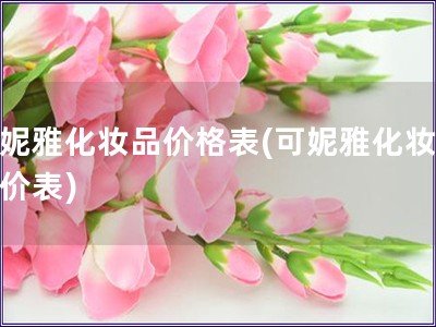 可妮雅化妝品價格表(可妮雅化妝品報價表)