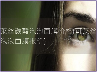 可萊絲碳酸泡泡面膜價格(可萊絲碳酸泡泡面膜報價)