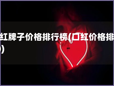 口紅牌子價格排行榜(口紅價格排行30)