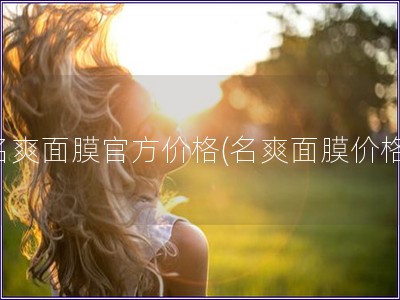 名爽面膜官方價格(名爽面膜價格)