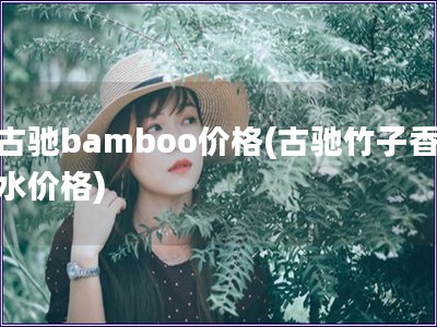 古馳bamboo價格(古馳竹子香水價格)