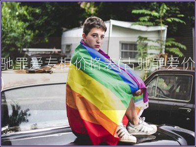 古馳罪愛專柜價格表(古馳罪愛價格表)