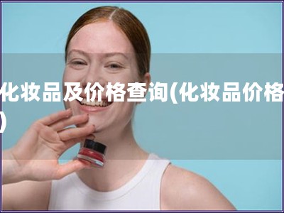 后化妝品及價(jià)格查詢(化妝品價(jià)格查詢)