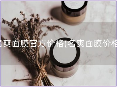 名爽面膜官方價格(名爽面膜價格)
