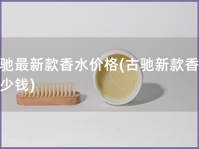 古馳最新款香水價格(古馳新款香水多少錢)