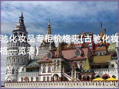 古馳化妝品專柜價格表(古馳化妝品價格一覽表)