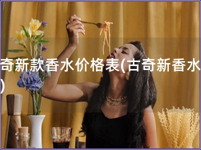 古奇新款香水價格表(古奇新香水價格)