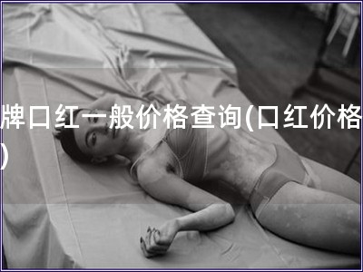 名牌口紅一般價格查詢(口紅價格一覽)