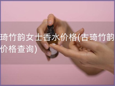 古琦竹韻女士香水價(jià)格(古琦竹韻香水價(jià)格查詢(xún))
