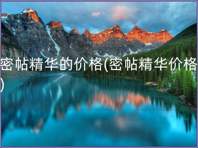 后密帖精華的價格(密帖精華價格變動)