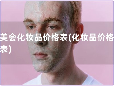 品美會化妝品價格表(化妝品價格一覽表)