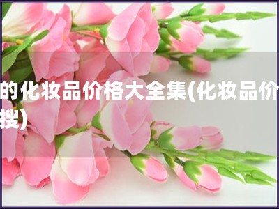 后的化妝品價格大全集(化妝品價格全搜)