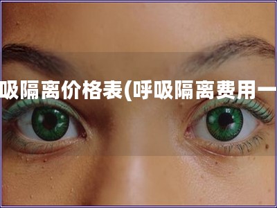 呼吸隔離價(jià)格表(呼吸隔離費(fèi)用一覽)