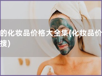 后的化妝品價格大全集(化妝品價格全搜)