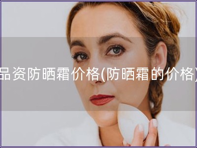 品資防曬霜價格(防曬霜的價格)