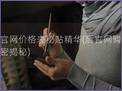 后官網(wǎng)價(jià)格表秘貼精華(后官網(wǎng)購(gòu)物秘密揭秘)