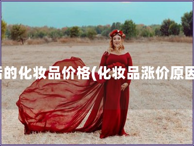 后的化妝品價格(化妝品漲價原因)