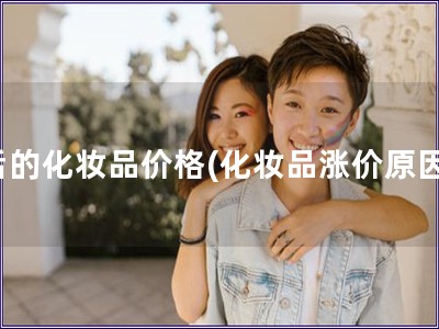 后的化妝品價格(化妝品漲價原因)