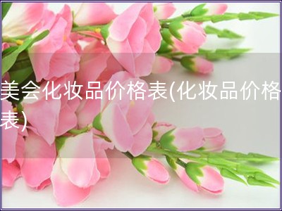 品美會化妝品價格表(化妝品價格一覽表)