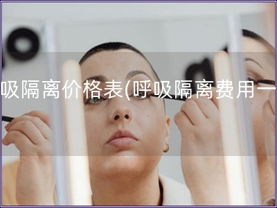 呼吸隔離價格表(呼吸隔離費用一覽)