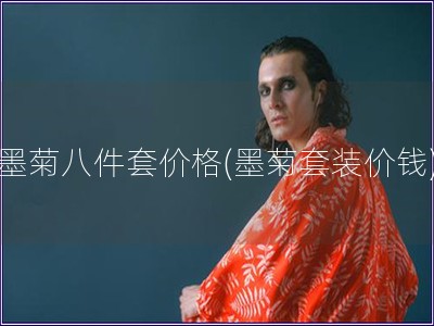 墨菊八件套價格(墨菊套裝價錢)