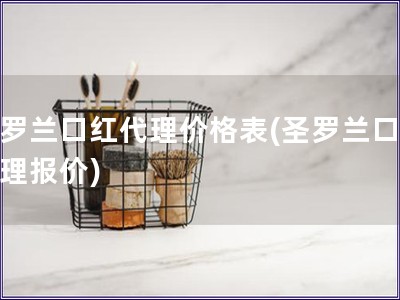 圣羅蘭口紅代理價格表(圣羅蘭口紅代理報價)