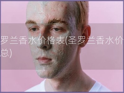 圣羅蘭香水價格表(圣羅蘭香水價格匯總)