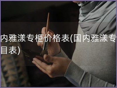 國內雅漾專柜價格表(國內雅漾專柜價目表)