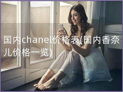 國內chanel價格表(國內香奈兒價格一覽)