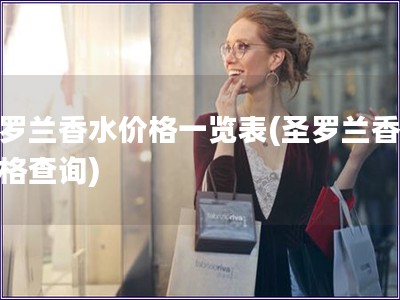 圣羅蘭香水價格一覽表(圣羅蘭香水價格查詢)