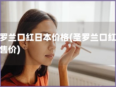 圣羅蘭口紅日本價格(圣羅蘭口紅日本售價)