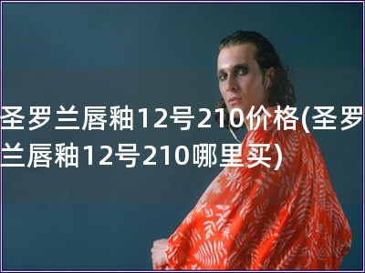 圣羅蘭唇釉12號210價格(圣羅蘭唇釉12號210哪