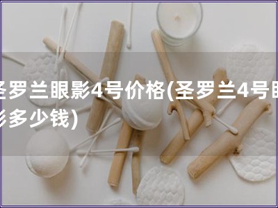 圣羅蘭眼影4號價格(圣羅蘭4號眼影多少錢)