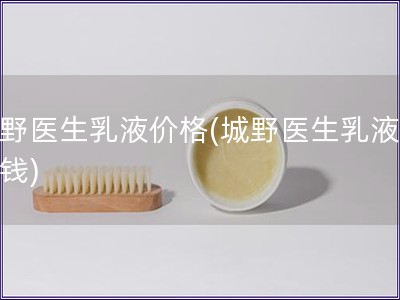 城野醫生乳液價格(城野醫生乳液多少錢)