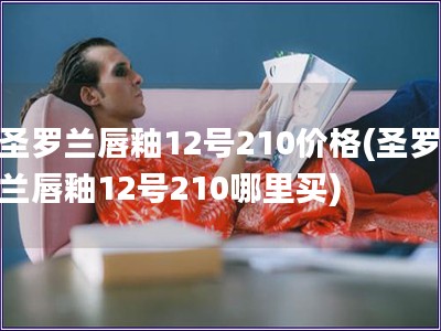 圣羅蘭唇釉12號210價格(圣羅蘭唇釉12號210哪里買)