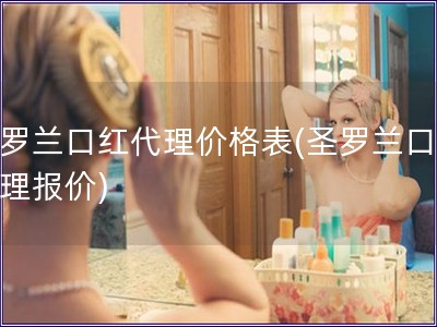 圣羅蘭口紅代理價格表(圣羅蘭口紅代理報價)