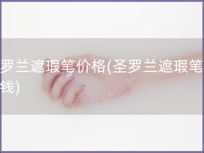 圣羅蘭遮瑕筆價格(圣羅蘭遮瑕筆多少錢)