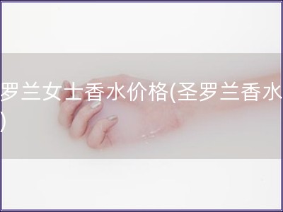 圣羅蘭女士香水價格(圣羅蘭香水價錢) 圣羅蘭女士香水價格(圣羅蘭香水價錢)