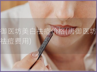 唐御醫坊美白祛痘價格(唐御醫坊美白祛痘費用)