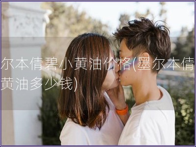 墨爾本倩碧小黃油價格(墨爾本倩碧小黃油多少錢)