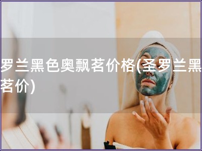 圣羅蘭黑色奧飄茗價(jià)格(圣羅蘭黑奧飄茗價(jià))