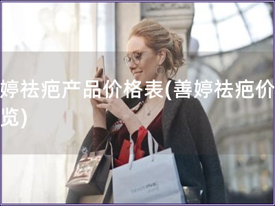 善婷祛疤產品價格表(善婷祛疤價格一覽)