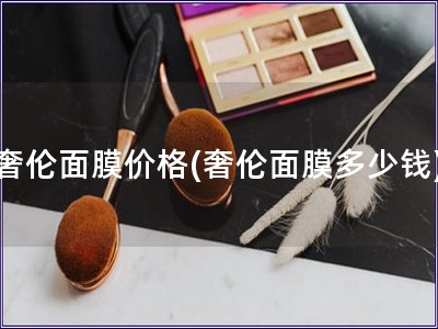奢倫面膜價格(奢倫面膜多少錢)