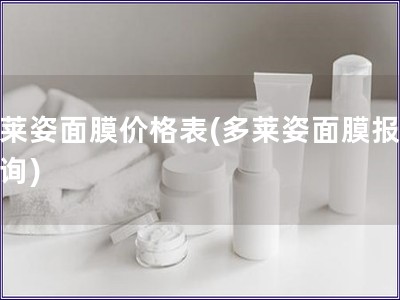 多萊姿面膜價(jià)格表(多萊姿面膜報(bào)價(jià)查詢)