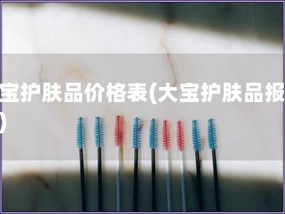大寶護膚品價格表(大寶護膚品報價表)
