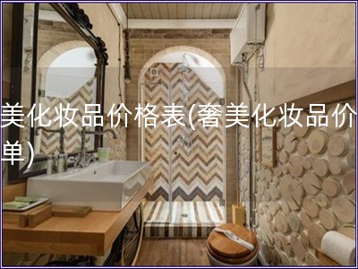 奢美化妝品價(jià)格表(奢美化妝品價(jià)格清單)