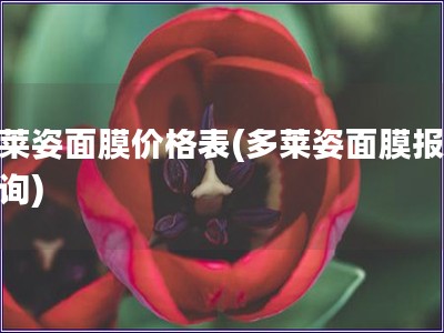 多萊姿面膜價(jià)格表(多萊姿面膜報(bào)價(jià)查詢)