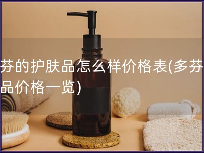 多芬的護膚品怎么樣價格表(多芬護膚品價格一覽)