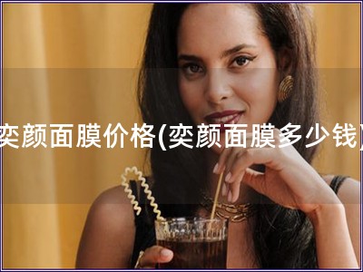 奕顏面膜價格(奕顏面膜多少錢) 奕顏面膜價格(奕顏面膜多少錢)